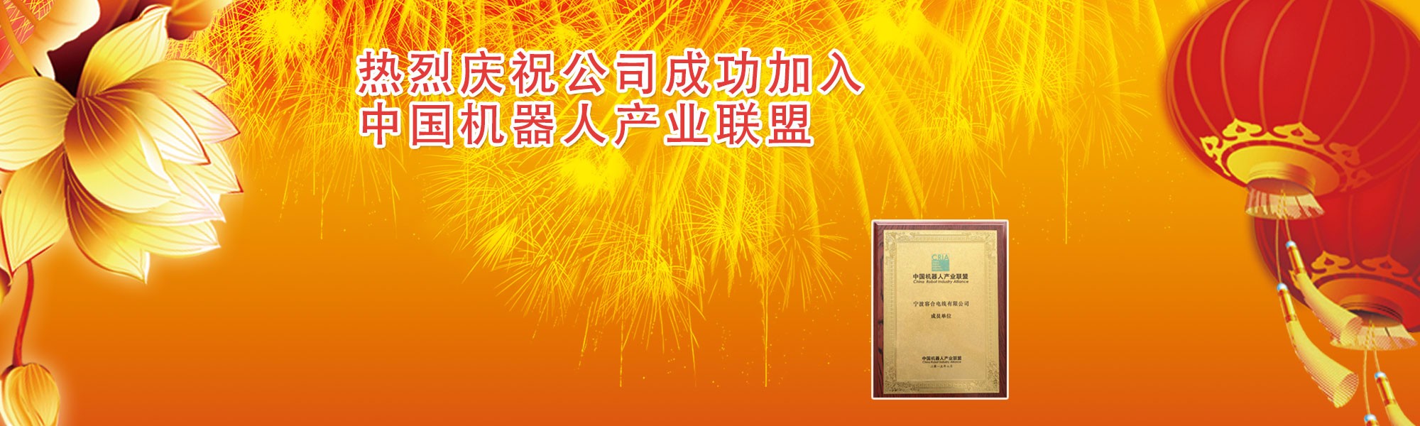熱烈慶祝成功加入中國機(jī)器人產(chǎn)業(yè)聯(lián)盟